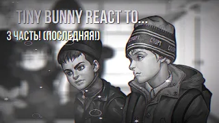 «Зайчик» реагируют на их будущее | tiny bunny | к/п; р/а | чит. опис. | 3/3 ч.