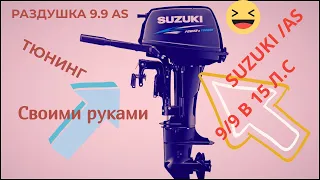 Suzuki 9.9 AS раздушка в 15 лс.