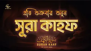 (প্রতি শুক্রবার শুনুন) আবেগময় কণ্ঠে সূরা কাহফ । SURAH AL KAHF الكهف by @alaaaqel54