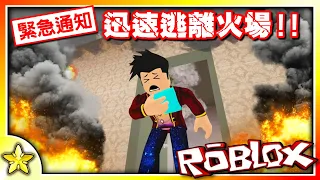 【Roblox 模擬遊戲】面臨火災時，你知道要怎麼逃生嗎？一場與火災之間的生死存亡戰鬥！逃離火災模擬器！｜全字幕【至尊星】