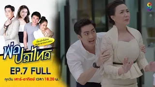 พ่อปลาไหล | EP.7 FULL HD | ช่อง8