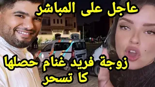 فضيحة زوجة الفنان فريد غنام رباب أزماني حصلها كا تسحر ليه و عمر لطفي يصدم زوجته فرح الفاسي