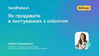 Як продавати в листуваннях з клієнтом | Вебінар