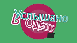 Услышано в Одессе - №34. Прикольные одесские фразы и выражения!