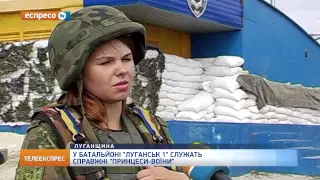 У "Луганську-1" служать "принцеси-воїни"