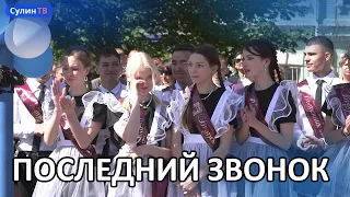 ПОСЛЕДНИЙ ЗВОНОК ШКОЛ КРАСНОГО СУЛИНА 24 05 2024