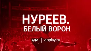 Нуреев. Белый ворон.