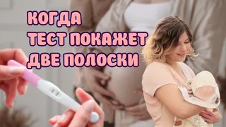 Тест на беременность. Вторая слабая полоска? Мой опыт.