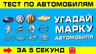 МАРКИ МАШИН. Угадай марку автомобиля за 5 секунд!