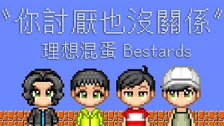 理想混蛋 Bestards 【你討厭也沒關係 Excuse You】 Official Lyric Video