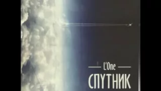 L'One Спутник (2013)