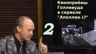 Кинолажа в сериале "Аполлон-17". Доцент ВГИК Коновалов Л В, II-я часть, + "лунные" галоши, скафы