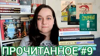 📚ПРОЧИТАННОЕ ЯНВАРЯ (#9) И НЕ ТОЛЬКО📚