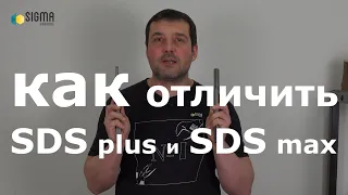Как отличить хвостовики SDS plus и SDS max