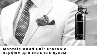 Montale Aoud Cuir D'Arabie: парфюм для сильных духом