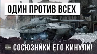 ОДИН ПРОТИВ 29! СОСЮЗНИКИ ЖЕСТКО КИНУЛИ СТАТИСТА В WOT