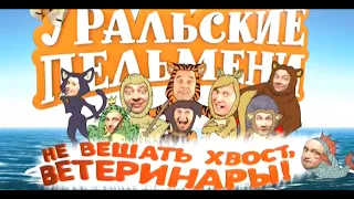 Уральские Пельмени | Не вешать хвост, ветеринары! (2012)