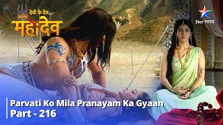 FULL VIDEO  || देवों के देव...महादेव Part 216 || Parvati ko mila Pranayam ka gyaan  #starbharat