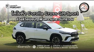 โตโยต้า Corolla Cross GR Sport ช่วงล่างเนียนๆ เพิ่มความกระฉับกระเฉง | เรื่องคาร์ใจ