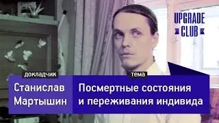 Посмертные состояния и переживания индивида