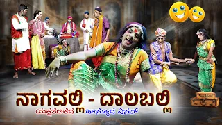 ನಾಗವಲ್ಲಿ -ದಾಲಬಲ್ಲಿ || Nagavalli -Dalaballi ||Yaksha Telike