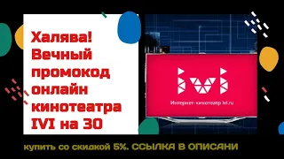 Халява! Вечный промокод онлайн кинотеатра IVI на 30 дней