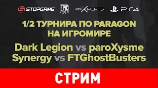 Paragon. Турнир на StopGame.ru. Игромир. 1/2 финала [часть 2]