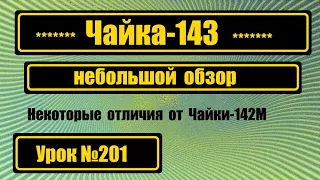 Чайка-143. Небольшой обзор.