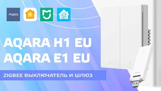 Aqara H1 EU и Aqara E1 EU глобальные версии zigbee выключателя и шлюза, интеграция в Home Assistant