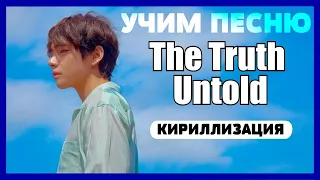 Учим песню BTS - The Truth Untold | Кириллизация