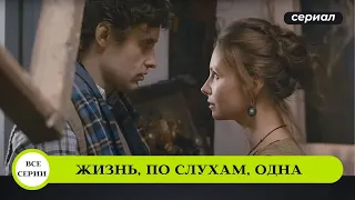 ОСТРОСЮЖЕТНЫЙ ДЕТЕКТИВ! УБИЙЦА ИДЕТ ЗА НЕЙ ПО ПЯТАМ! Жизнь, по слухам, одна. Лучшие Сериалы