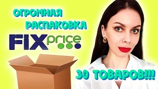 БОЛЬШАЯ РАСПАКОВКА FIX PRICE АПРЕЛЬ 2023! 30 ТОВАРОВ, НОВИНКИ И ПОСТОЯННЫЕ ПОКУПКИ ФИКС ПРАЙС.