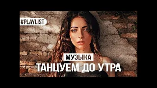 ТАНЦЕВАЛЬНАЯ МУЗЫКА 🎷 ПЕСНИ ЛЕТА 🍉 ТАНЦУЕМ ДО УТРА 🎉