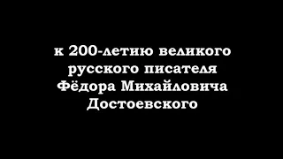 К 200-летию Ф.М. Достоевского. Михаил Ефремов