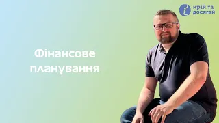 Модуль 10. Фінансове планування