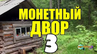 В ПОИСКАХ СТАРИННЫХ МОНЕТ В ТАЙГЕ  САМОРОДОК ЗОЛОТО  ТАЕЖНЫЙ ТУПИК 3 из 3