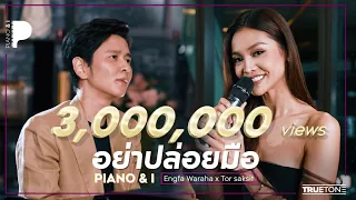 อย่าปล่อยมือ | อิงฟ้า x โต๋ ศักดิ์สิทธิ์ (Piano & i Live)