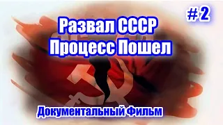 Развал СССР. Процесс Пошел. Серия 2. Документальный Фильм.