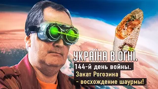 Рогозина из "Роскосмоса"  променяли на шаурму. Вторжение России в Украину. День 144-й