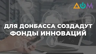 Стратегию экономического развития Донбасса разрабатывают в Кабмине, – эксперт