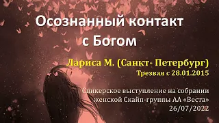 Осознанный контакт с Богом. Алкоголичка Лариса М. (Санкт-Петербург) Трезвая 7 лет. Спикер на "Весте"