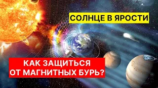 Как защитится от магнитных бурь?