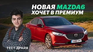 НОВАЯ MAZDA6/МАЗДА6 2019: что в ней хорошего, плохого, странного. (Тест-драйв и обзор)