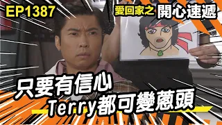 愛．回家之開心速遞 | 第1387集精華 | 只要有信心 Terry都可變蔥頭