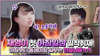 [최초공개] 재영이의 첫 아침일상 밀착취재! 아침부터 동생이랑 싸우는 현실남매ㅋㅋㅋㅋ재영이랑 같이 준비해요!｜클레버TV