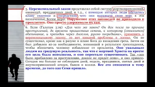 СЕМИНАР (Соблюдение заповедей). Тема № 8 Добрый Закон. Два Закона. Суть проблемы.