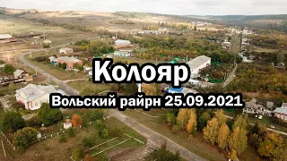 Колояр 25.09.2021