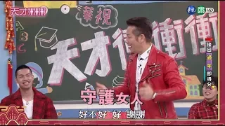 乃哥說出經典名言 撩翻現場女藝人│接龍Tempo單元版 │天才衝衝衝EP704-1│2020.01.24