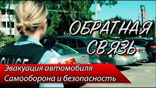 Эвакуация автомобиля / Самооборона и безопасность / Военная полиция — ОБРАТНАЯ СВЯЗЬ 13 ВЫПУСК