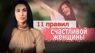 11 правил счастливой и настоящей женщины|Секреты счастья